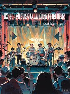 我的乐队:在娱乐圈杀疯了 我的乐队:在娱乐圈杀疯了
