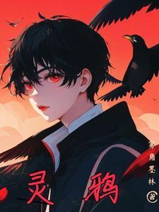 灵鸦 灵鸦