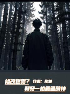 修改世界?我只是一位普通的神 修改世界?我只是一位普通的神