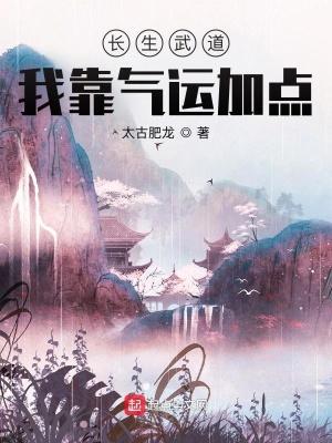 长生武道:我靠气运加点 长生武道:我靠气运加点