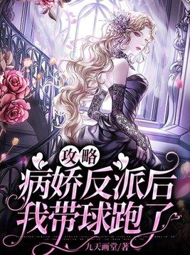 攻略病娇反派后我带球跑了 攻略病娇反派后我带球跑了