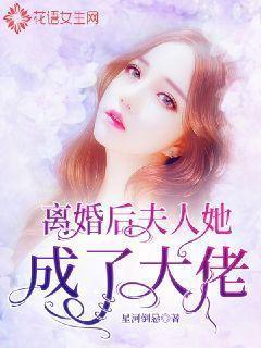 离婚后夫人她成了大佬 离婚后夫人她成了大佬