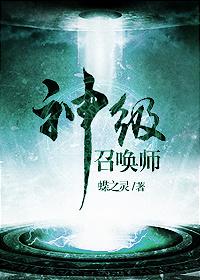 神级召唤师 神级召唤师