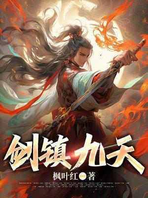 剑镇九天 剑镇九天