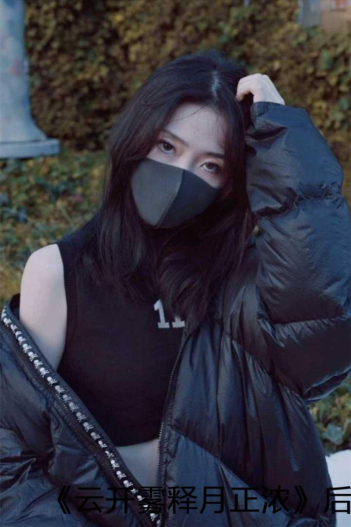 《云开雾释月正浓》后续+大结局 《云开雾释月正浓》后续+大结局