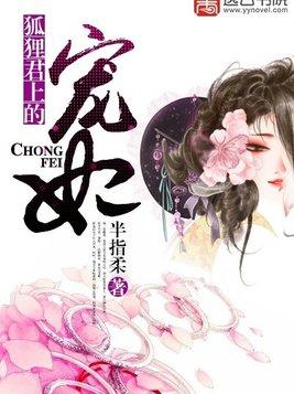 狐狸君上的宠妃 狐狸君上的宠妃