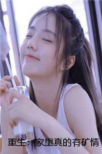重生:家里真的有矿情感纠葛 重生:家里真的有矿情感纠葛