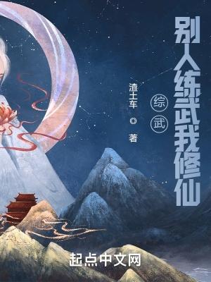 综武:别人练武我修仙 综武:别人练武我修仙