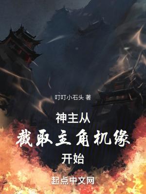 神主:从截取主角机缘开始 神主:从截取主角机缘开始