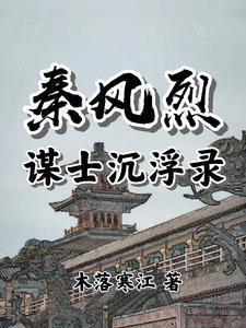 秦风烈:谋士沉浮录 秦风烈:谋士沉浮录
