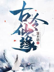 古令仙缘 古令仙缘