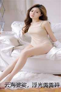 云海婆娑,浮光霭霭碎残雪 无月钟子安 云海婆娑,浮光霭霭碎残雪 无月钟子安