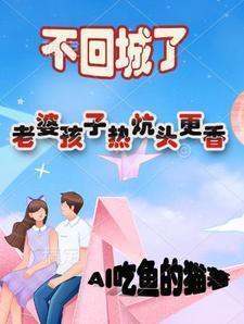 不回城了,老婆孩子热炕头更香 不回城了,老婆孩子热炕头更香