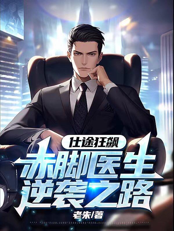 仕途狂飙:赤脚医生逆袭之路 仕途狂飙:赤脚医生逆袭之路