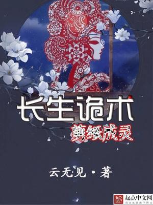 长生诡术,剪纸成灵 长生诡术,剪纸成灵