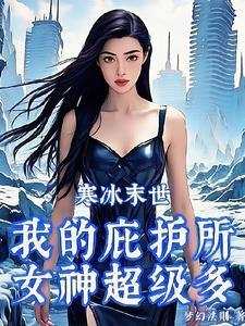 寒冰末世:我的庇护所女神超级多 寒冰末世:我的庇护所女神超级多