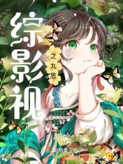 综影视之九思 综影视之九思