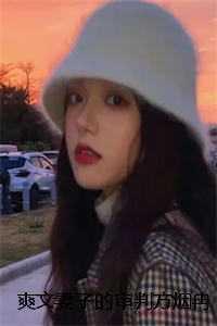 爽文妻子的审判方烟冉周墨全 爽文妻子的审判方烟冉周墨全