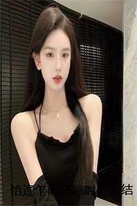 恰逢乍暖还寒时:大结局+后续 恰逢乍暖还寒时:大结局+后续