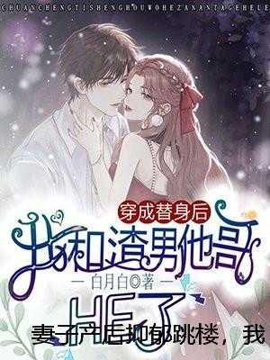 妻子产后抑郁跳楼,我淡定打卡旅游高口碑 妻子产后抑郁跳楼,我淡定打卡旅游高口碑