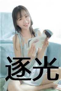逐光 逐光