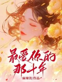 最爱你的那十年 最爱你的那十年