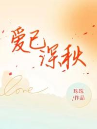爱已深秋 爱已深秋