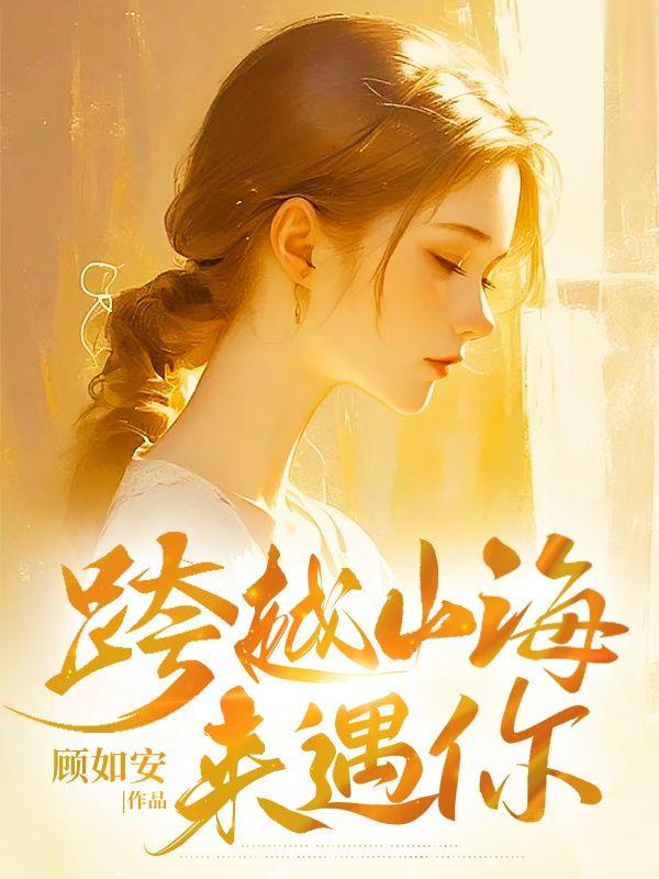 跨越山海来遇你 跨越山海来遇你