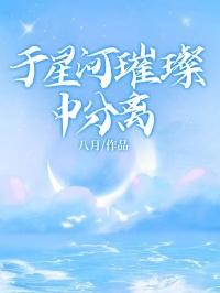 于星河璀璨中分离 于星河璀璨中分离