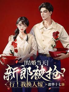 结婚当天新郎被抢?行!我换人嫁 结婚当天新郎被抢?行!我换人嫁