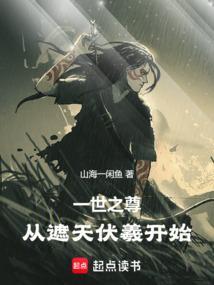 一世之尊,从遮天伏羲开始 一世之尊,从遮天伏羲开始