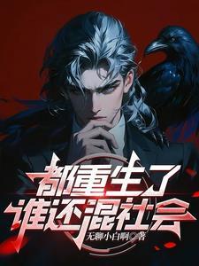 都重生了谁还混社会 都重生了谁还混社会