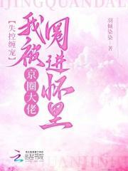 失控缠宠,我被京圈大佬圈进怀里 失控缠宠,我被京圈大佬圈进怀里