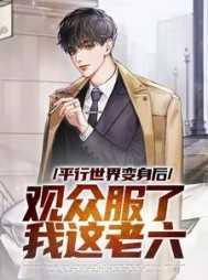 平行世界变身后,观众服了我这老六 平行世界变身后,观众服了我这老六