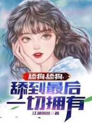 舔狗,舔狗,舔到最后一切拥有 舔狗,舔狗,舔到最后一切拥有