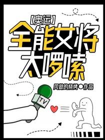 奥运:全能女将太啰嗦 奥运:全能女将太啰嗦