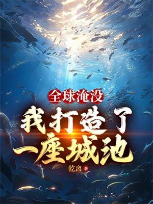 全球淹没:我囤出了一座城池 全球淹没:我囤出了一座城池