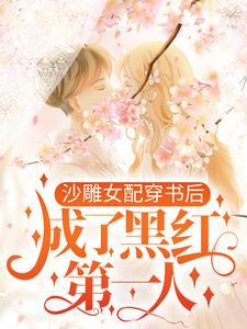 沙雕女配穿书后成了黑红第一人