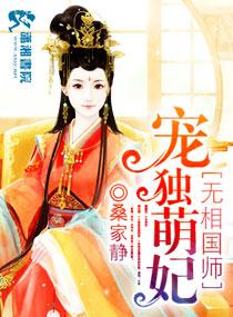 魔医相师之独宠萌妃 魔医相师之独宠萌妃