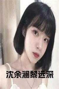 沈余澜黎远深 沈余澜黎远深