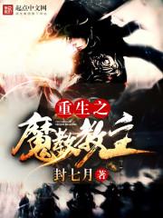 重生之魔教教主 重生之魔教教主