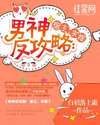 男神反攻略宿主求嫁 男神反攻略宿主求嫁