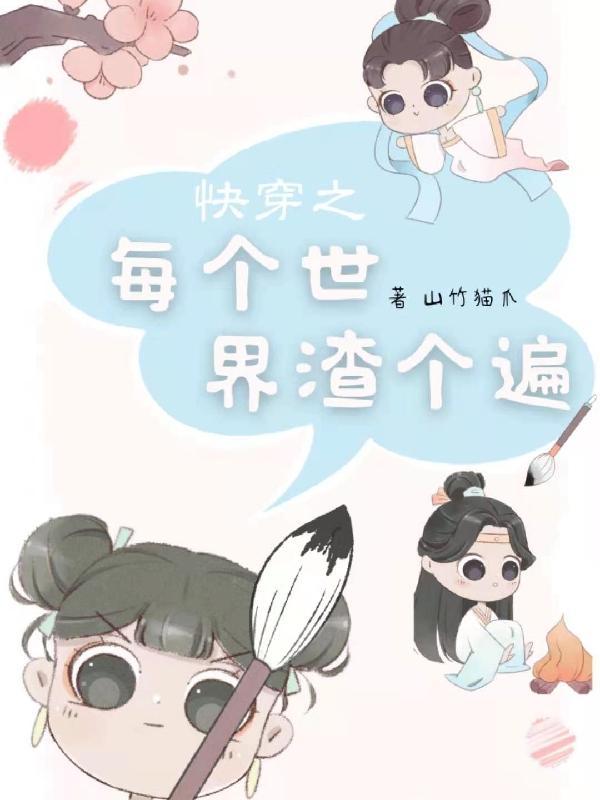 快穿之每个世界渣个遍 快穿之每个世界渣个遍
