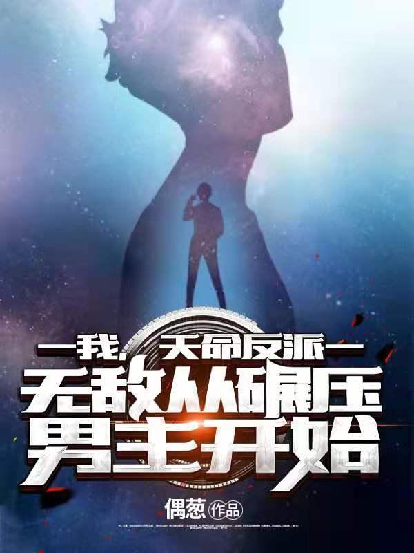 我天命反派无敌从碾压男主开始 我天命反派无敌从碾压男主开始