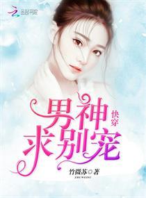 快穿:男神,求别宠 快穿:男神,求别宠