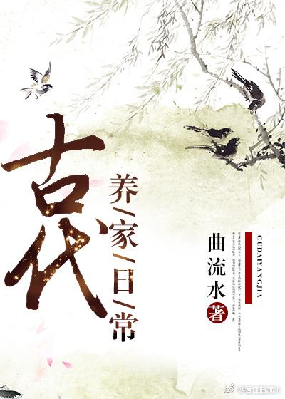 古代养家日常 古代养家日常