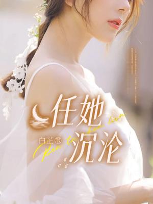 任她沉沦