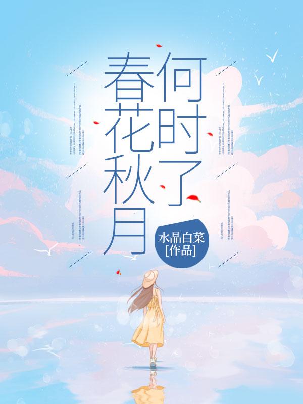 春花秋月何时了 春花秋月何时了