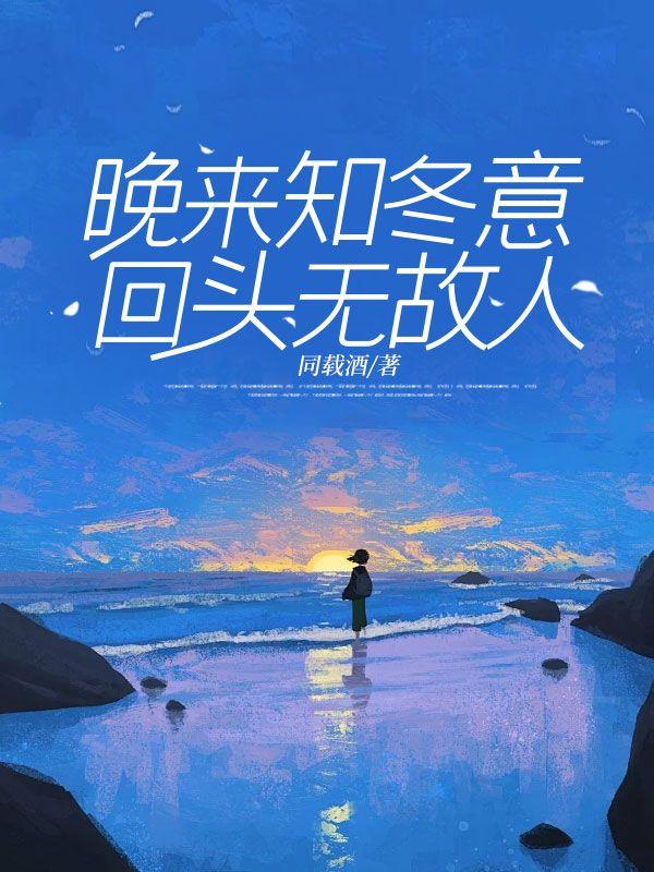 晚来知冬意,回头无故人 晚来知冬意,回头无故人