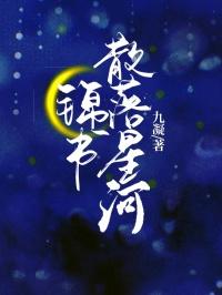 锦书散落星河 锦书散落星河